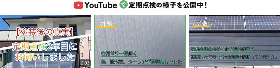 YouTubeで定期点検の様子を公開中！
