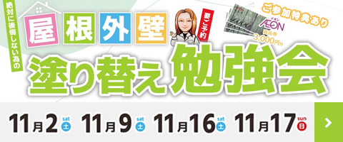 【11月 勉強会開催】外壁塗装の悩みを解決！塗替え検討中の方は必見です！