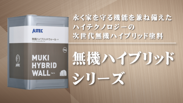 最高級【オススメ無機塗料】