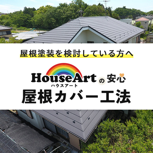 ハウスアートの安心 屋根カバー工法
